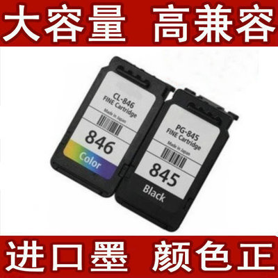 适用佳能PG-845XL CL-846 MG2580 MG2400 2500 IP2880大容量墨盒