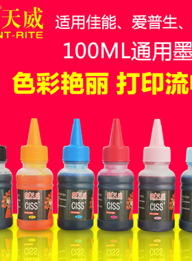 天威墨水适用爱普生PHOTO 810 820 830打印机墨水 连供墨水100ML