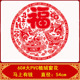 54cm 新春静电植绒剪纸窗花福字门窗贴客厅玻璃墙大号2026马年