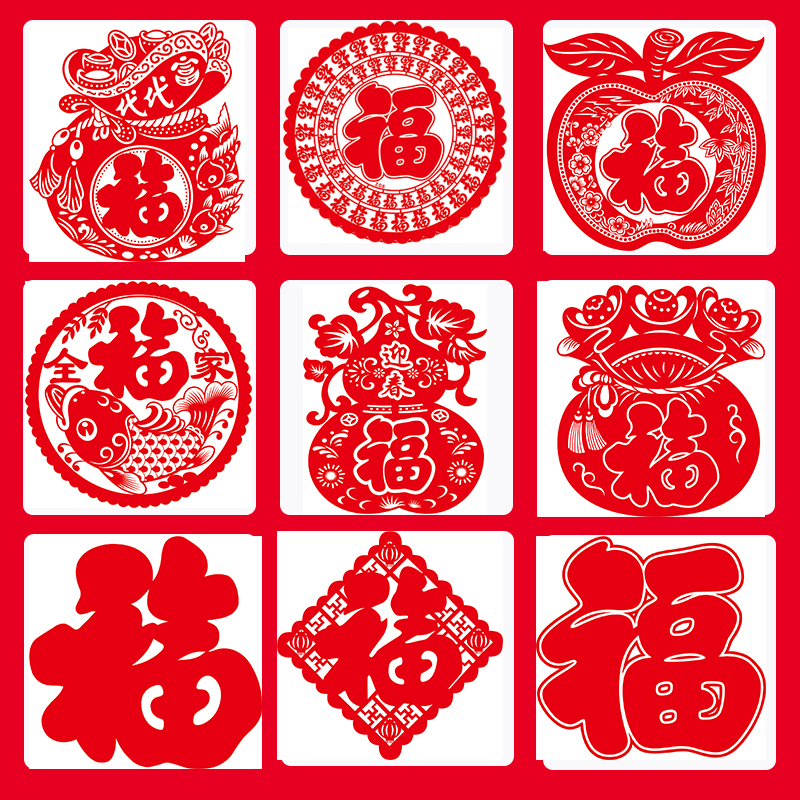 迷你特小窗花福字葫芦苹果钱袋新款冰箱贴10cm植绒新年春节剪纸