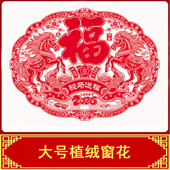2026马年窗花新年年货画大号静电植绒窗花剪纸福字电视墙橱窗贴画