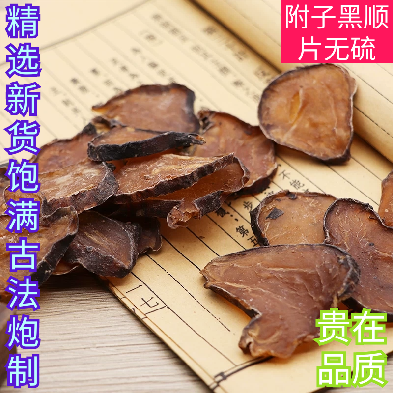 制黑附片制黑顺片四川江油去皮炮附青盐粉500g蒸熟附片精选无硫