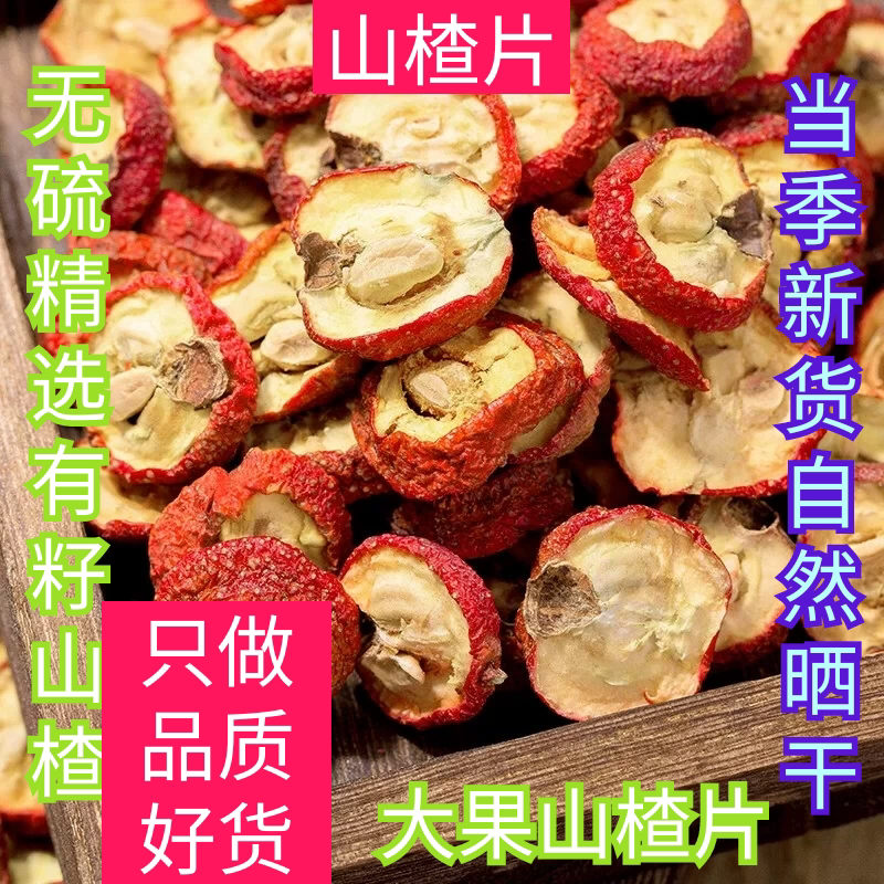 山楂干中药材泡茶500g无硫精选有籽山楂片泡茶水干果无籽山楂煮茶