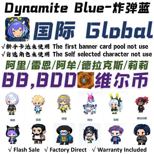 爆破蓝Dynamite Blue炸弹蓝国际服自抽号开局号自选组合初始号