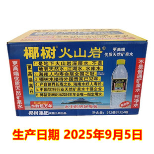 包邮 整箱同城配送 24瓶 海南海口椰树火山岩矿泉水542ml