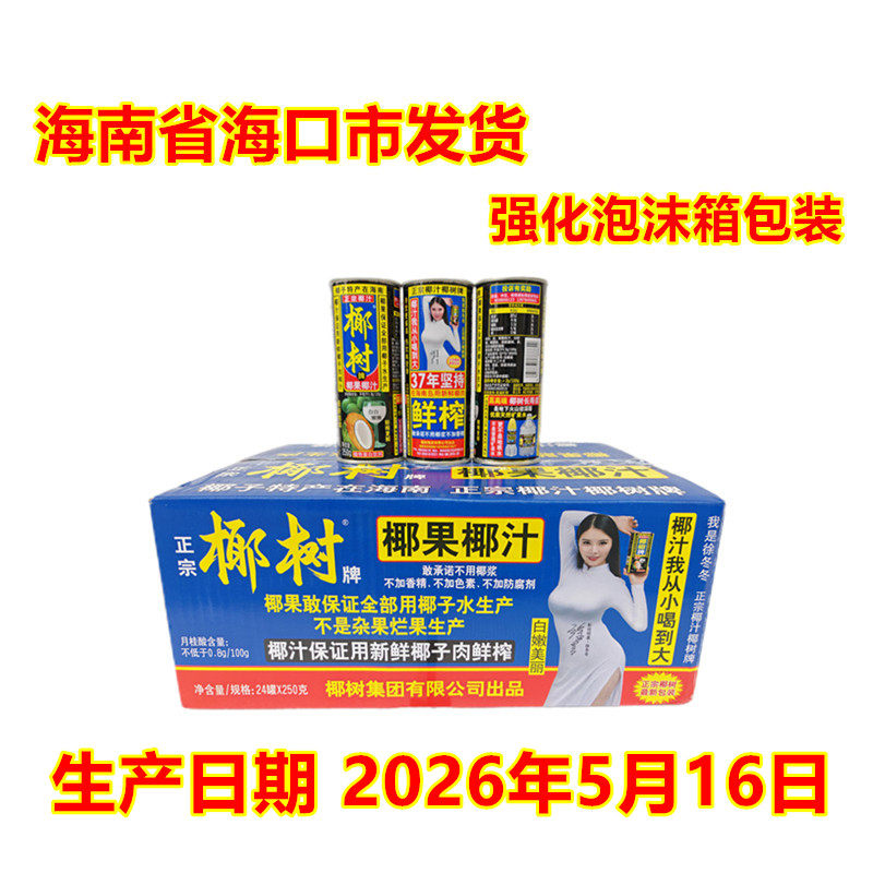 海南特产椰树牌椰汁鲜榨新鲜