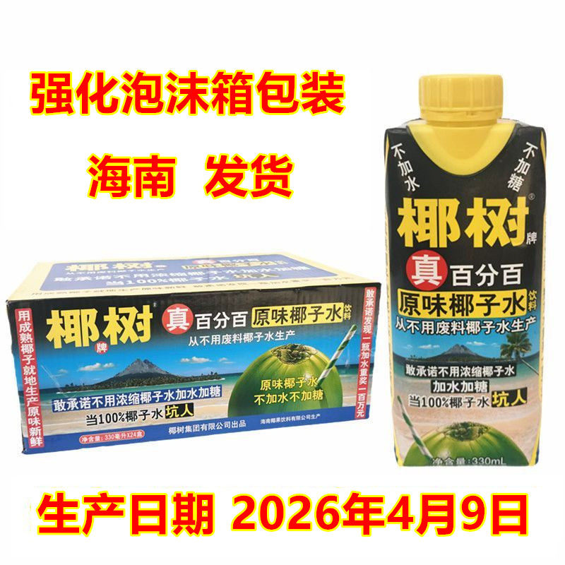 椰树牌椰子水330ml*24盒有整箱原味无糖0添加海南健康饮品