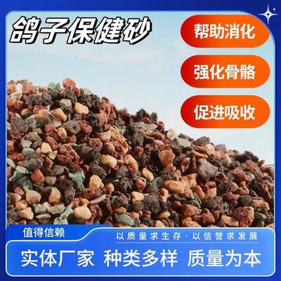 鸽鸽子保健砂厂家补钙274矿营养红土高钙禽类专用健用全素用鸽子