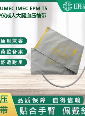 兼容IPM8 10 12 IMEC10 UMEC10监护仪通用成人大腿单管血压袖带