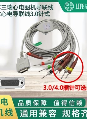 心电图机兼容三锐导联线