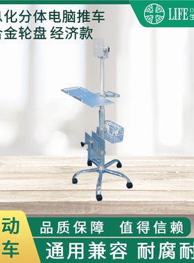 信息化分体电脑推车GTF-E620JUu不锈钢车杆推车高度可调