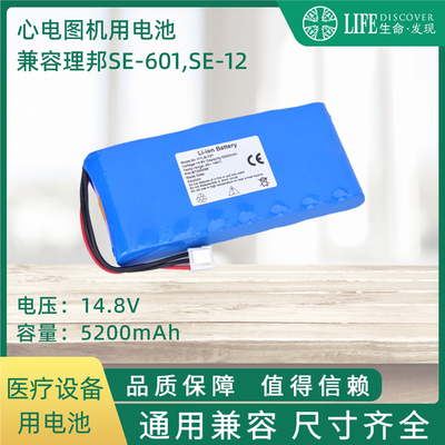 兼容理邦心电图机SE-601,SE-12,HYLB-727,TWSLB-004,SE-1200 电池