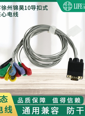 兼容徐州锦昊动态导联线十导hoter动态心电导联线