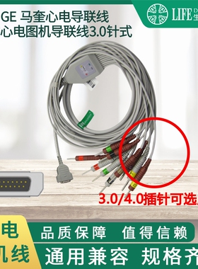 兼容马奎GE MAC500 800 1200 ST1600心电图机导联线 3.0针式插