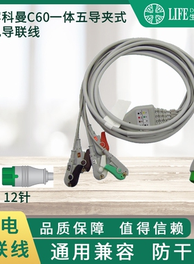 兼容科曼系列监护仪电导联线