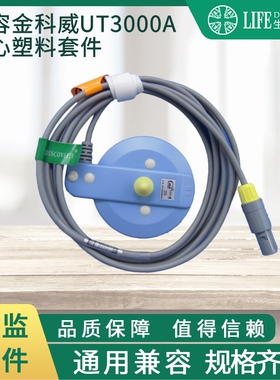 兼容中微泽金科威UT3000A胎心电监护仪套件维修配合使用
