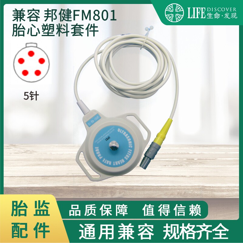 邦健FM801胎心塑料套件连接线维修换新