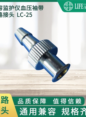 医疗设备配件气路接头血压计袖带接头LC-25