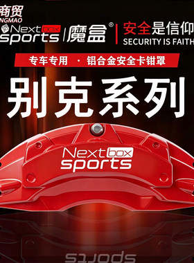 别克君威/昂科旗/英朗/君越/昂科威专用铝合金刹车卡钳罩套改套件