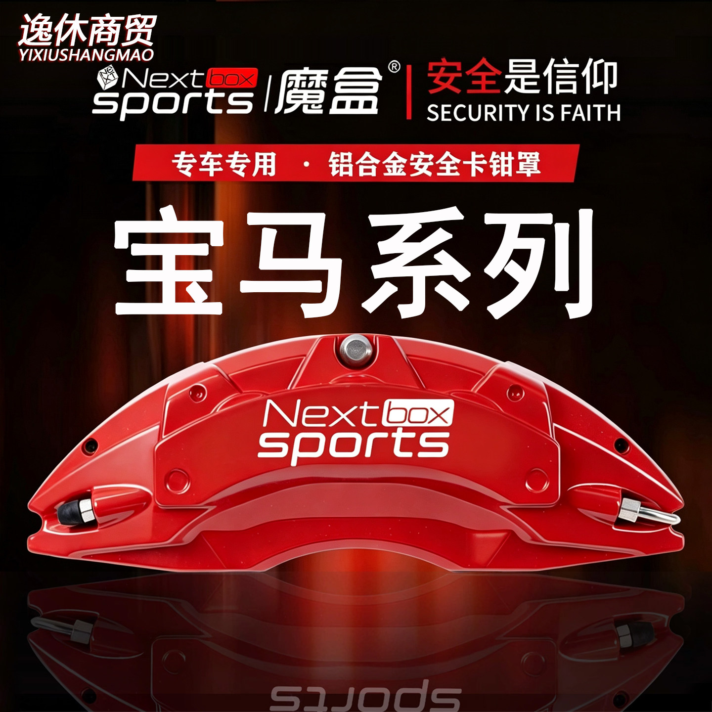 宝马1系/2系/3系/4系/5系/gt/X1X3X4X5X6/Z4专车铝合金刹车卡钳罩