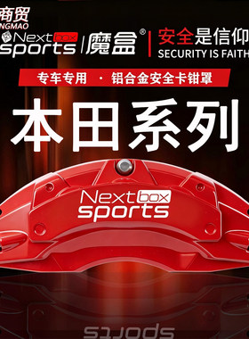 本田思域/雅阁/皓影/CRV/飞度/型格冠道专车铝合金刹车卡钳罩改装