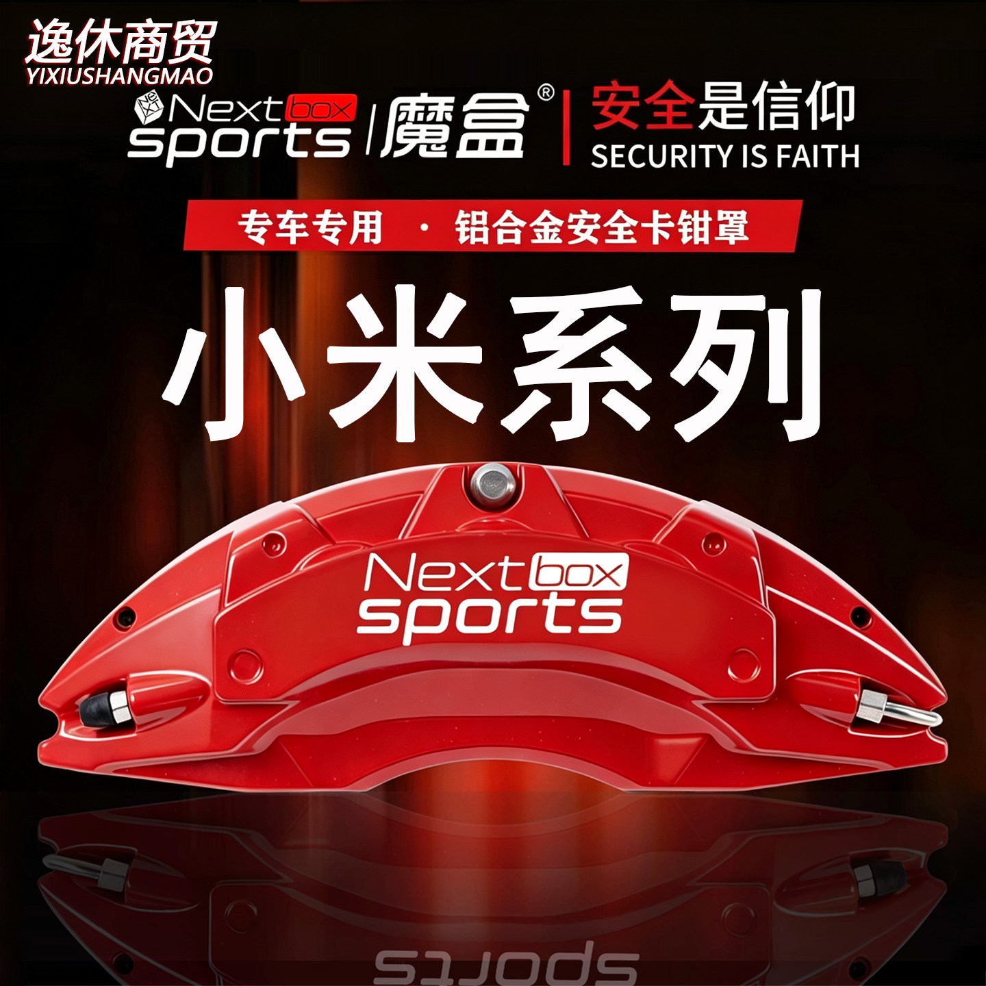 适用于新款小米SU7铝合金卡钳罩套小米YU7刹车卡钳鲍鱼壳专用外饰