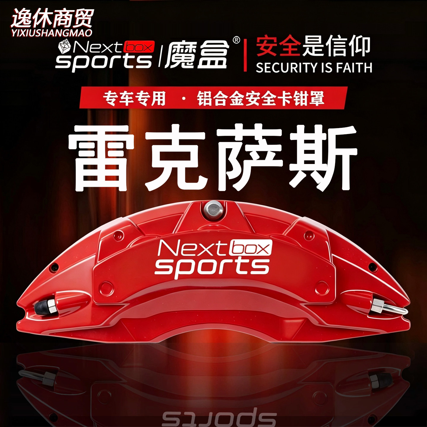 雷克萨斯ES200/IS300/CT/NX300h/GS/RX450专用铝合金刹车卡钳罩套