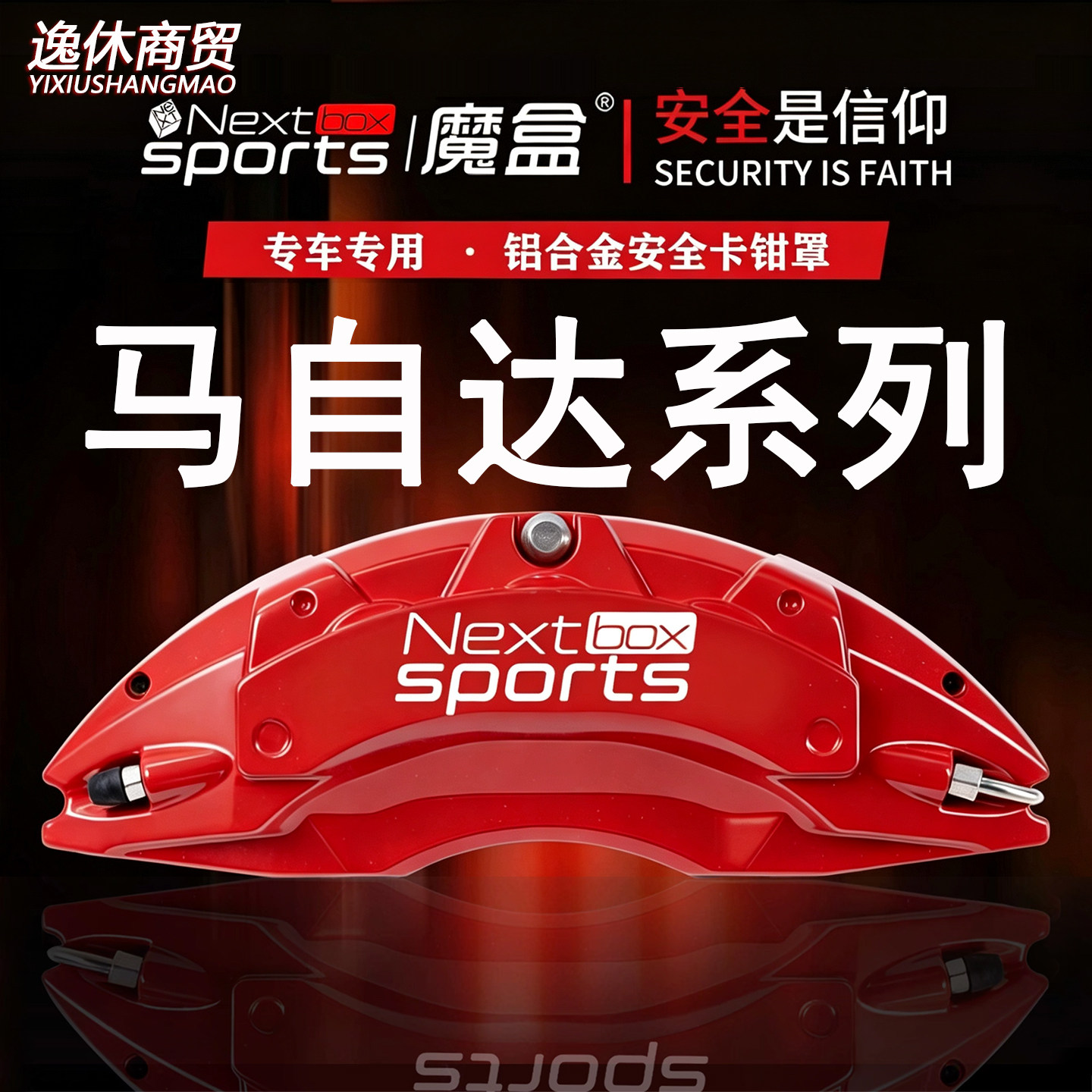 马自达3/马自达6/阿特兹/CX-3/4/5/昂克赛拉专用铝合金刹车卡钳罩