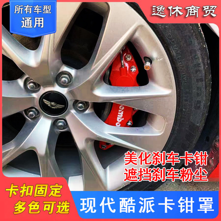 现代酷派改装轮毂装饰轮毂改色刹车卡钳罩卡钳改色鲍鱼布雷