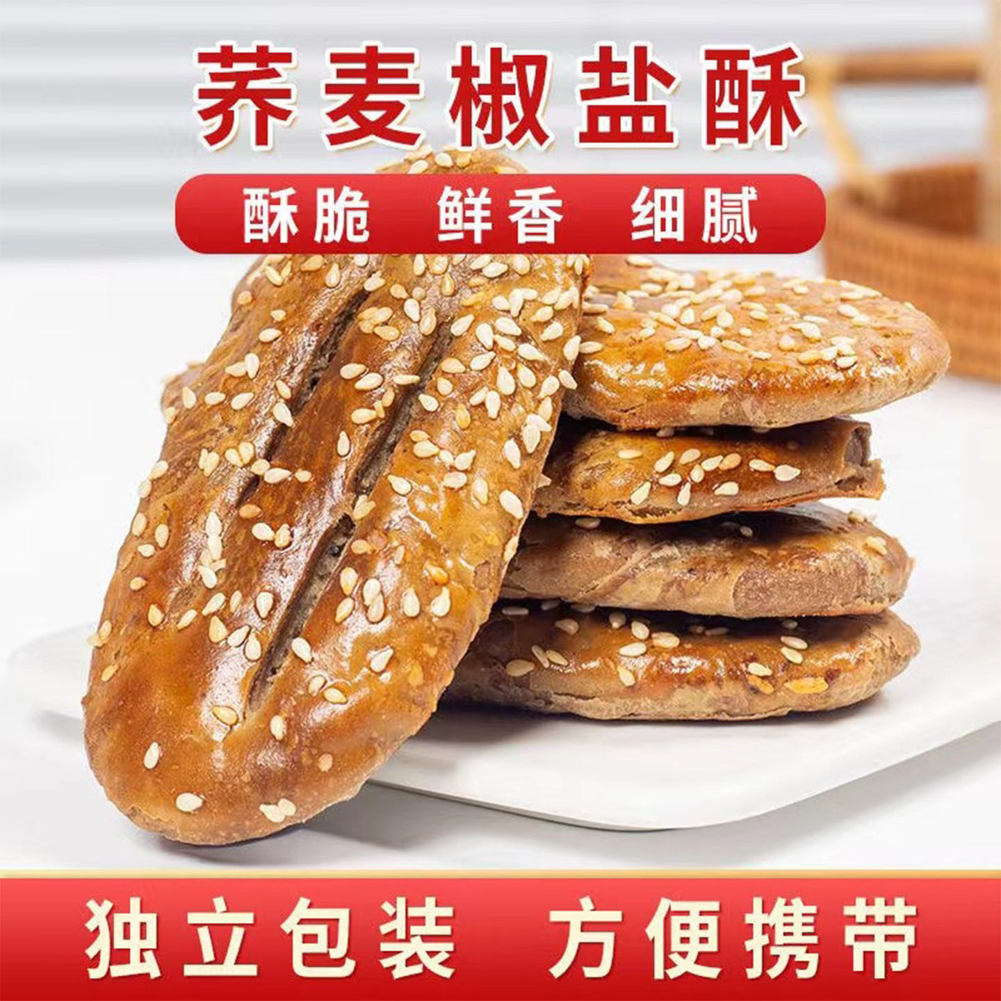荞麦椒盐酥饼咸味传统手工烘烤夹心馅饼干传统糕点心食品