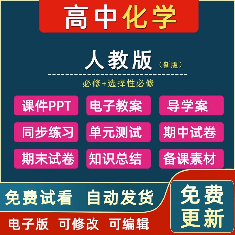 高中化学新人教版教案必修12选择性必修一二三试卷课件ppt电子版-封面