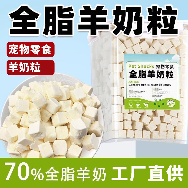 宠物零食羊奶粒冻干宠物羊奶磨牙棒奶酪块专用幼小型犬猫训练奖励图片