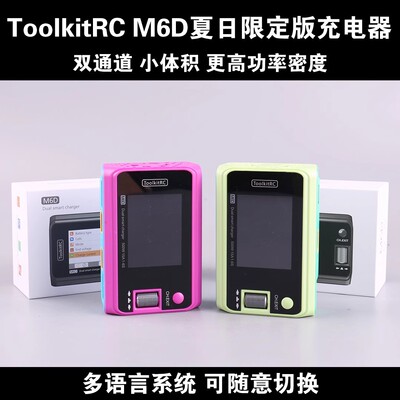 ToolkitRC M6D夏日限定版平衡充电器6s锂电双路500W航模无人机FPV