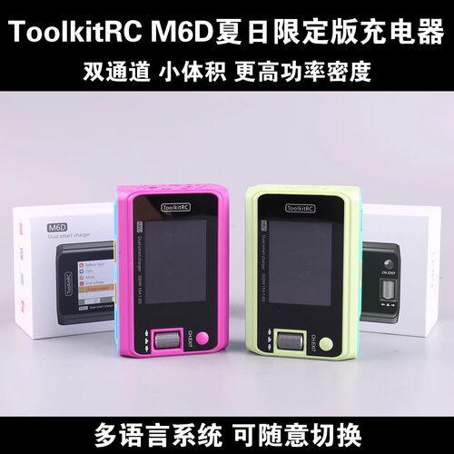 ToolkitRC M6D夏日限定版平衡充电器6s锂电双路500W航模无人机FPV