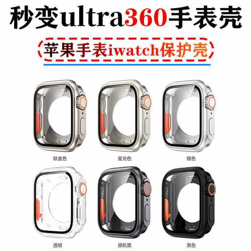 适用苹果iWatchS10手表保护壳秒变ultra手表壳360全包壳膜一体s9