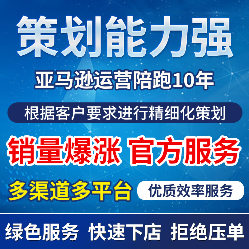 亚马逊运营陪跑推广开店铺入驻账号公司注册记账申诉商标品牌备案