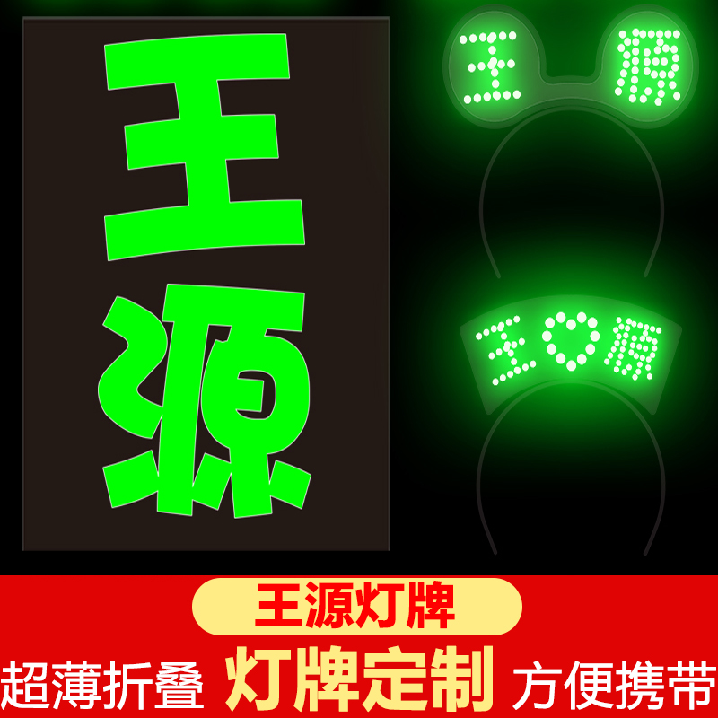tfboys六周年明星演唱会新款超薄折叠王源软灯牌头戴发箍应援物