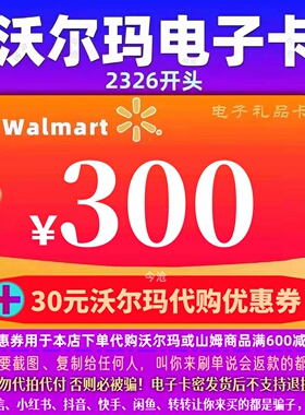 【官方卡密】沃尔玛300 沃尔玛电子卡300元 2326通用卡+30权益券