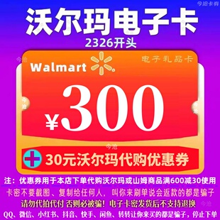 2326通用卡 沃尔玛电子卡300元 沃尔玛300 30权益券 官方卡密