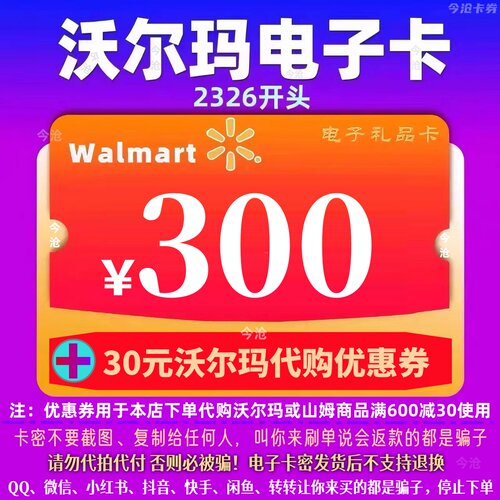 【官方卡密】沃尔玛300 沃尔玛电子卡300元 2326通用卡+30权益券