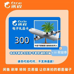 携程任我行300元官方卡 携程电子卡300卡密礼品卡含30元优惠券