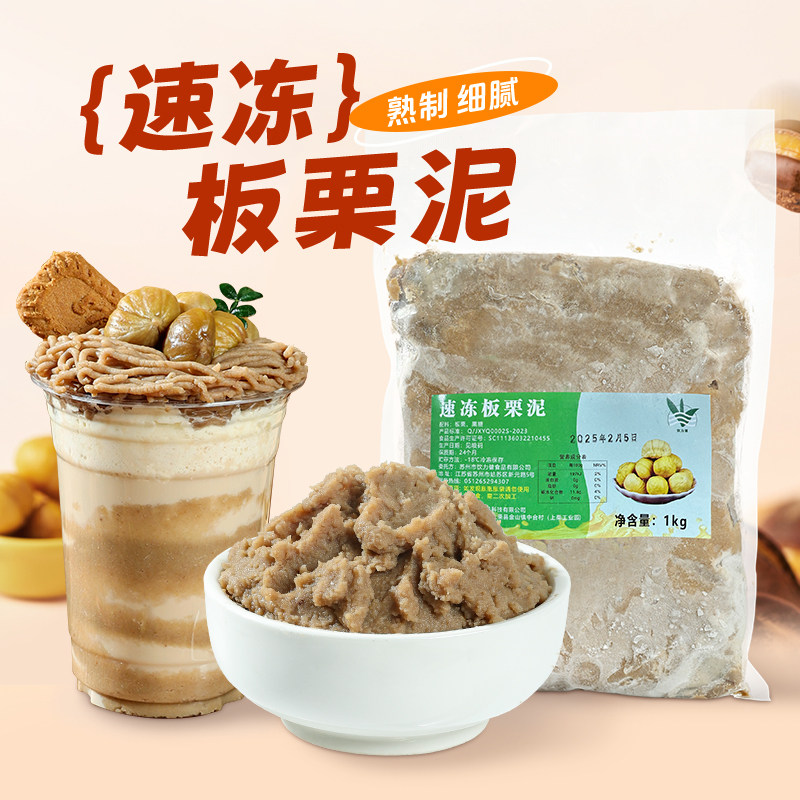 冷冻板栗泥商用纯栗子泥烘焙馅料