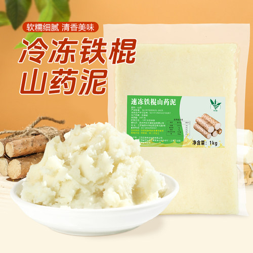 冷冻铁棍山药泥家用1kg即食商用