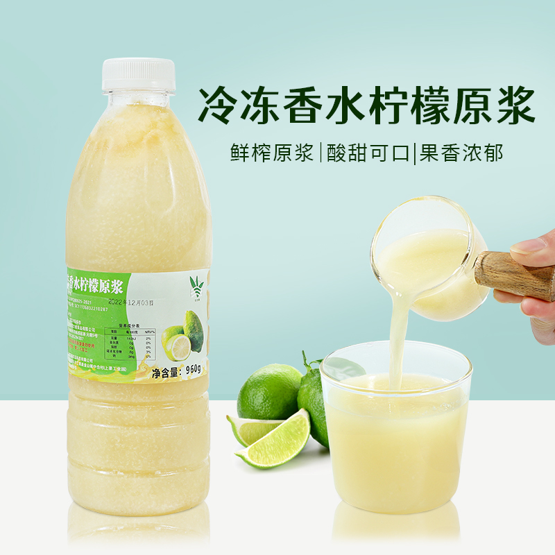 冷冻香水柠檬原浆960g NFC鲜榨香水柠檬汁原汁奶茶店专用饮品原料