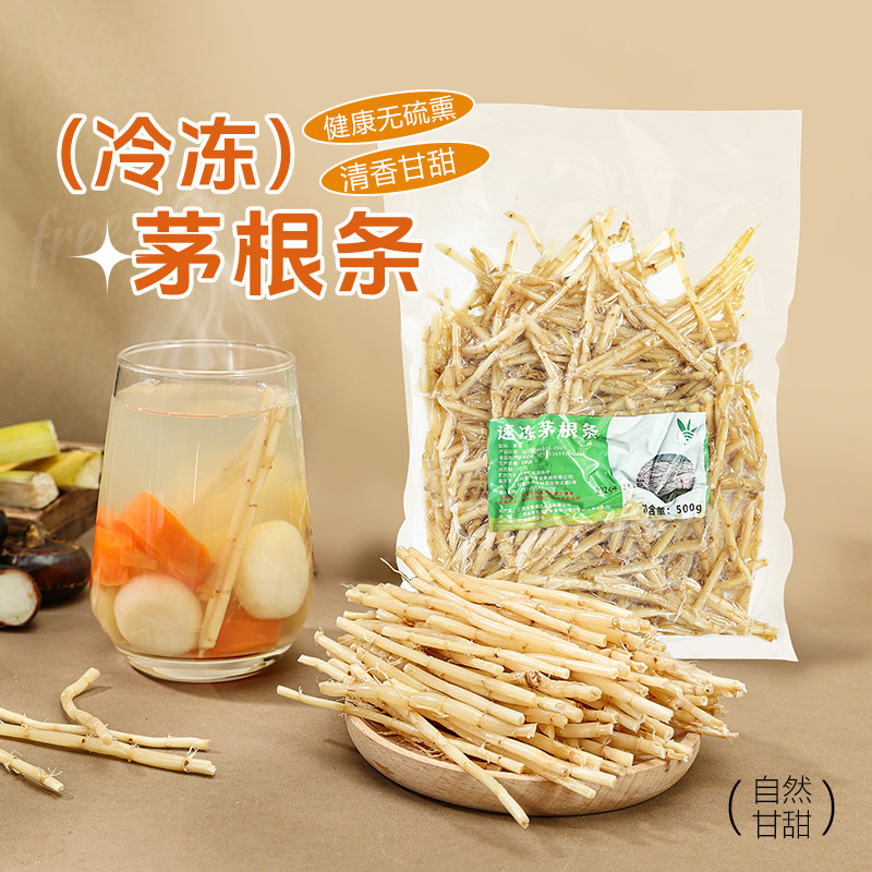 冷冻茅根条500g新鲜白茅饮品原料