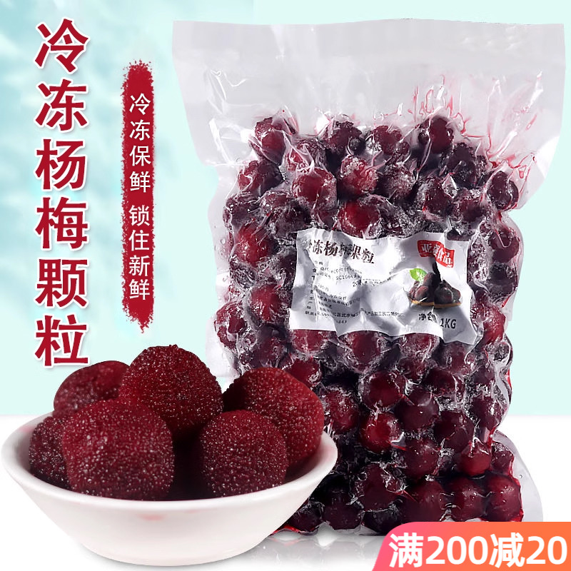 冷冻杨梅果肉1kg 新鲜水果杨梅颗粒霸气水果茶奶茶店原料 泡酒梅