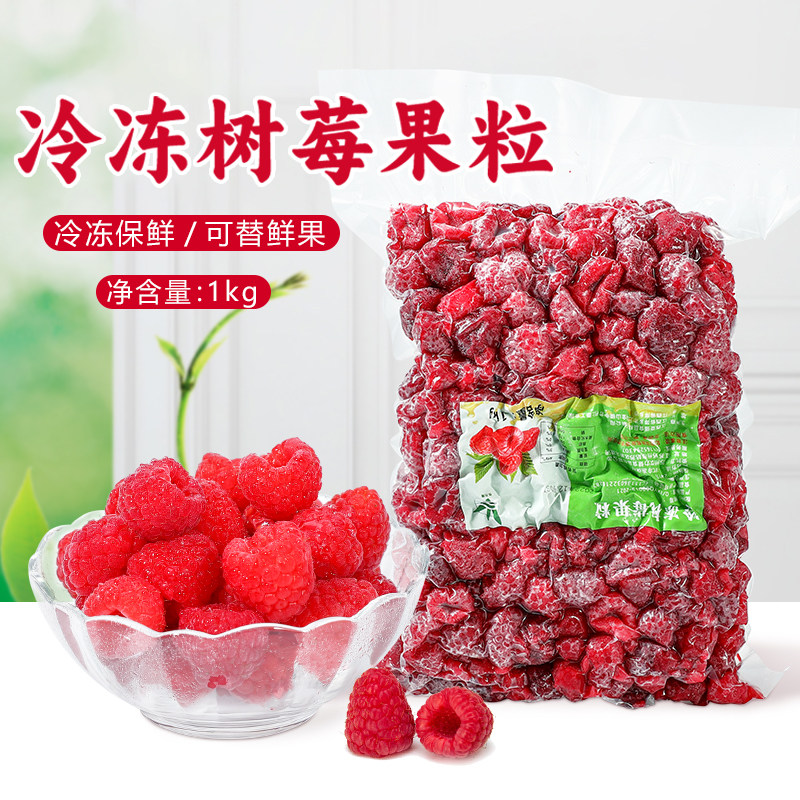 冷冻树莓果粒1kg 新鲜树莓果粒果肉奶茶店专用酸奶刨冰饮品商用