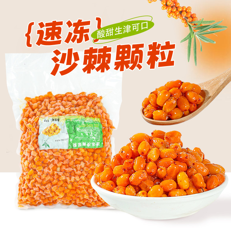 冷冻沙棘颗粒1kg新鲜水果榨汁