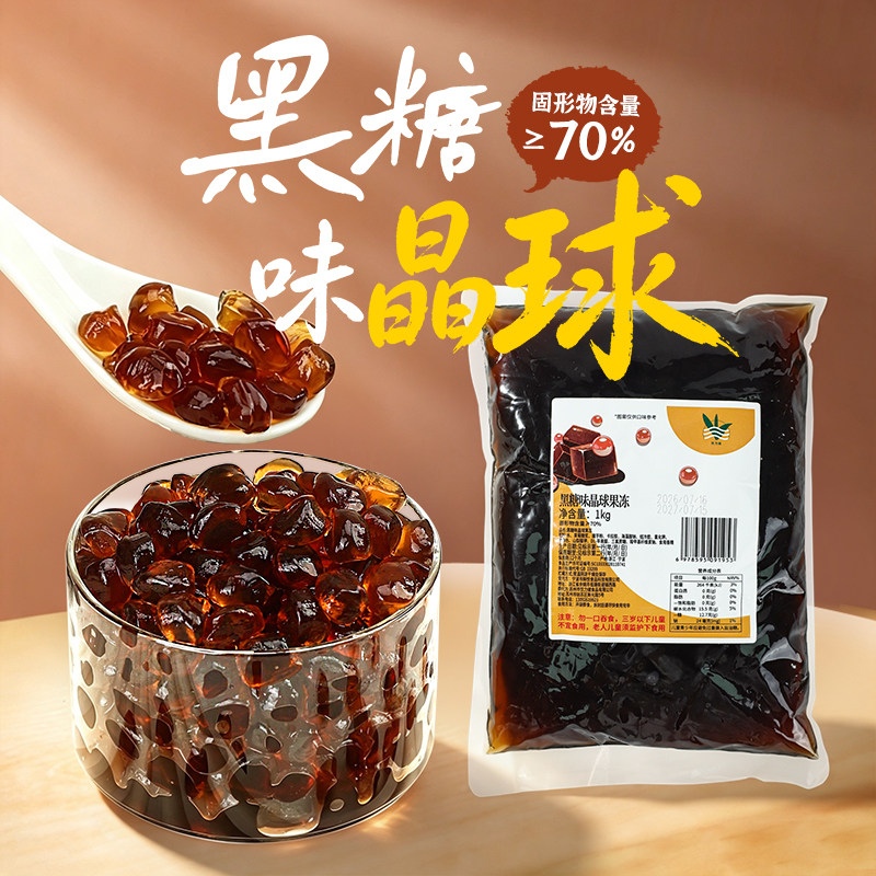 黑糖味晶球果冻免煮寒天脆波波