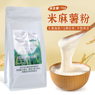 米麻薯粉1kg 鲜奶牛乳麻薯商用预拌粉芋泥豆乳奶茶店专用热饮小料